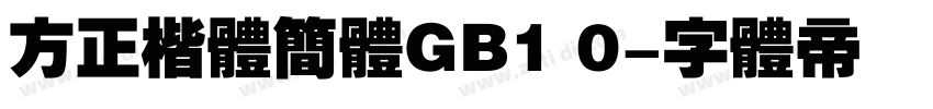 方正楷体简体GB1 0字体转换